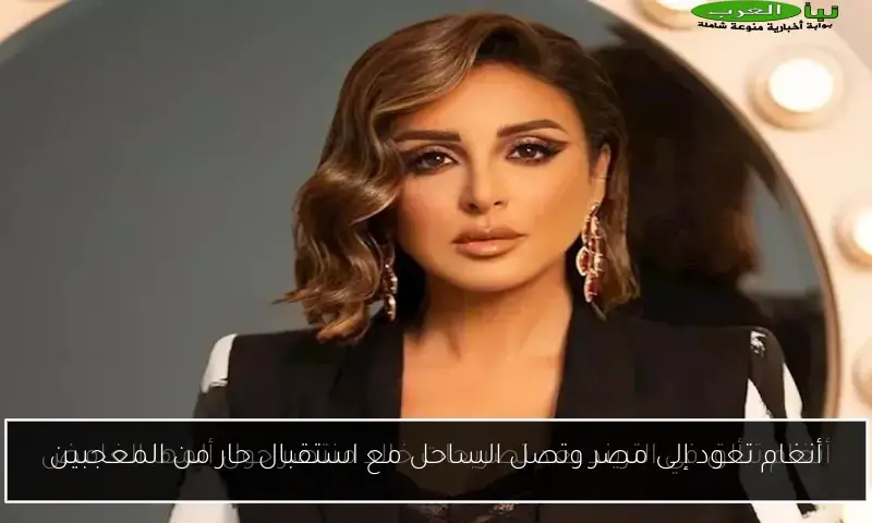 أنغام تعود إلى مصر وتصل الساحل مع استقبال حار من المعجبين