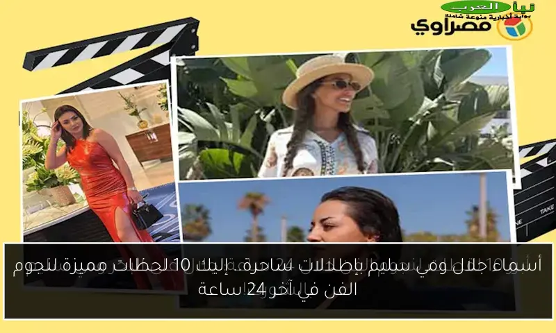 أسماء جلال ومي سليم بإطلالات ساحرة.. إليك 10 لحظات مميزة لنجوم الفن في آخر 24 ساعة