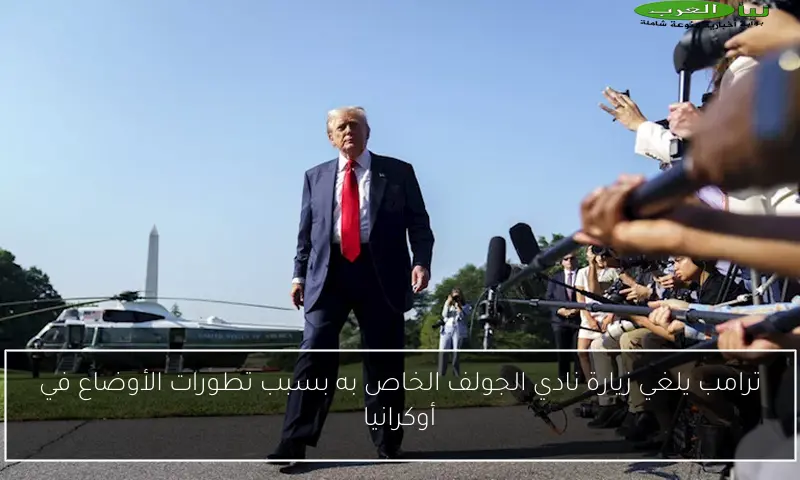 ترامب يلغي زيارة نادي الجولف الخاص به بسبب تطورات الأوضاع في أوكرانيا