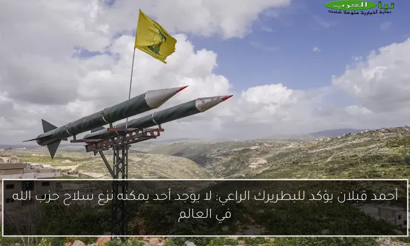 أحمد قبلان يؤكد للبطريرك الراعي: لا يوجد أحد يمكنه نزع سلاح حزب الله في العالم