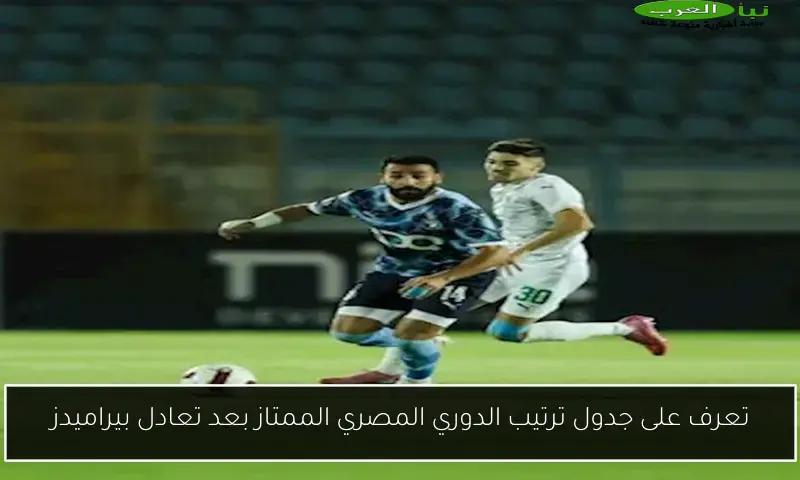تعرف على جدول ترتيب الدوري المصري الممتاز بعد تعادل بيراميدز