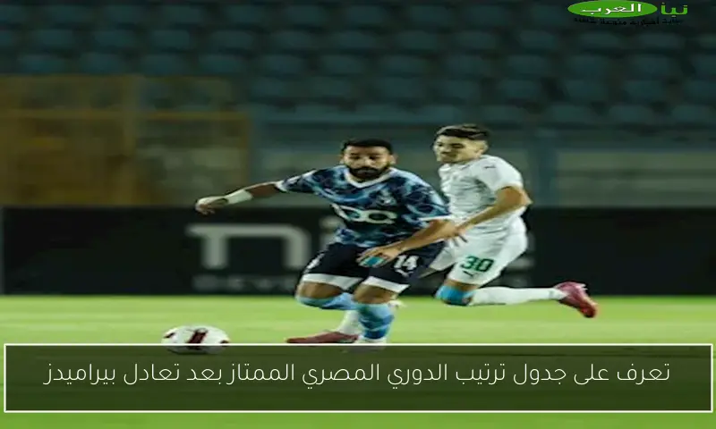 تعرف على جدول ترتيب الدوري المصري الممتاز بعد تعادل بيراميدز