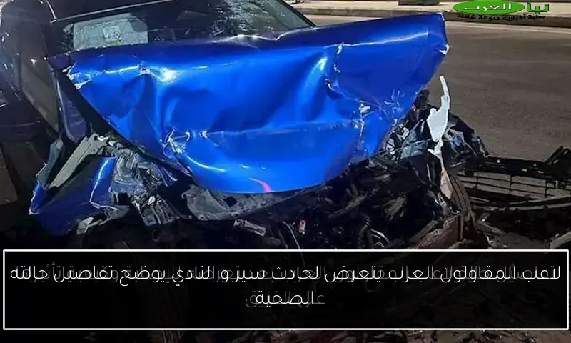 لاعب المقاولون العرب يتعرض لحادث سير و النادي يوضح تفاصيل حالته الصحية