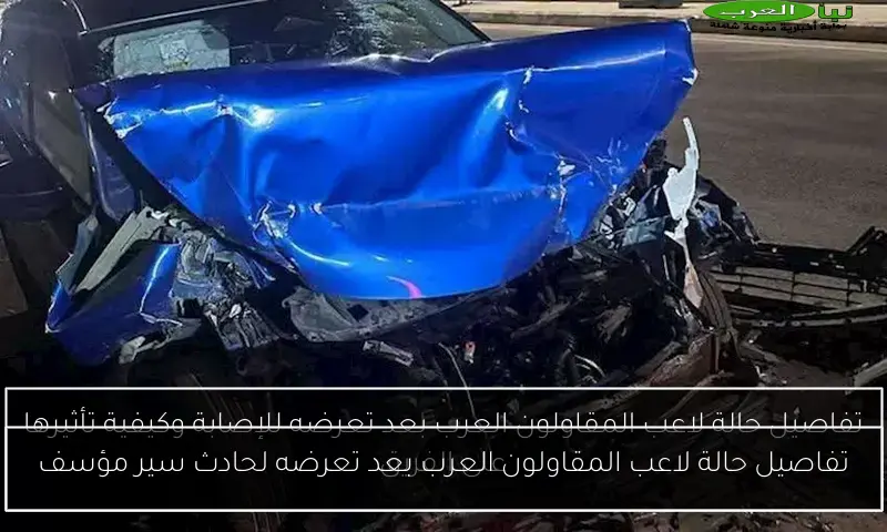 تفاصيل حالة لاعب المقاولون العرب بعد تعرضه لحادث سير مؤسف