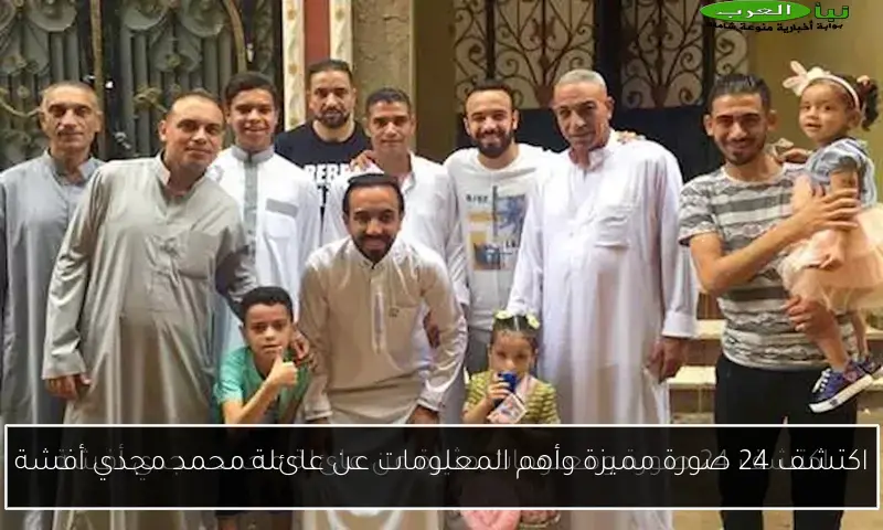 اكتشف 24 صورة مميزة وأهم المعلومات عن عائلة محمد مجدي أفشة