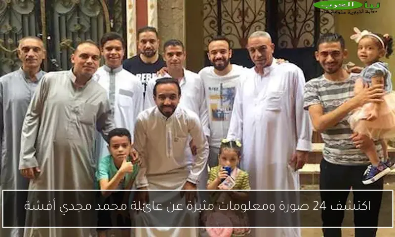 اكتشف 24 صورة ومعلومات مثيرة عن عائلة محمد مجدي أفشة