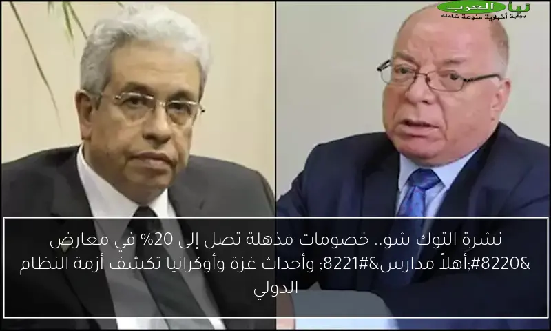 نشرة التوك شو.. خصومات مذهلة تصل إلى 20% في معارض “أهلاً مدارس” وأحداث غزة وأوكرانيا تكشف أزمة النظام الدولي