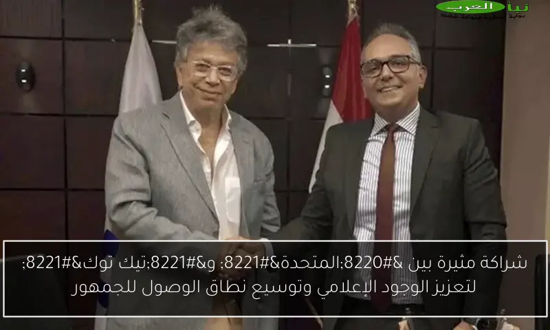 شراكة مثيرة بين “المتحدة” و”تيك توك” لتعزيز الوجود الإعلامي وتوسيع نطاق الوصول للجمهور