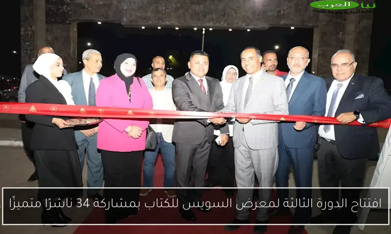 افتتاح الدورة الثالثة لمعرض السويس للكتاب بمشاركة 34 ناشرًا متميزًا