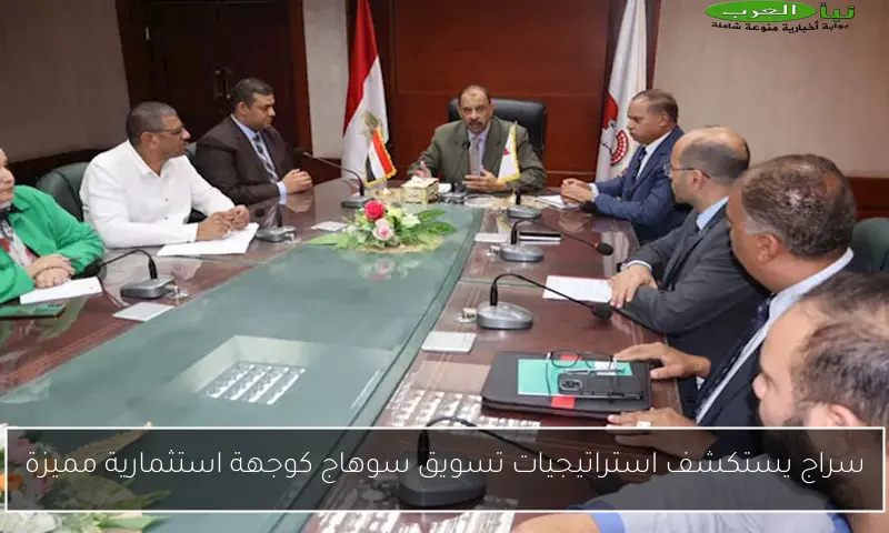 سراج يستكشف استراتيجيات تسويق سوهاج كوجهة استثمارية مميزة