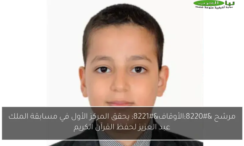 مرشح “الأوقاف” يحقق المركز الأول في مسابقة الملك عبد العزيز لحفظ القرآن الكريم