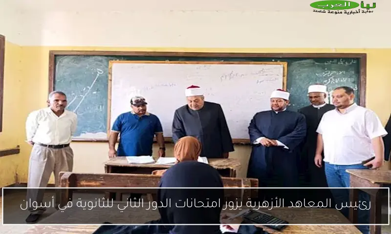 رئيس المعاهد الأزهرية يزور امتحانات الدور الثاني للثانوية في أسوان