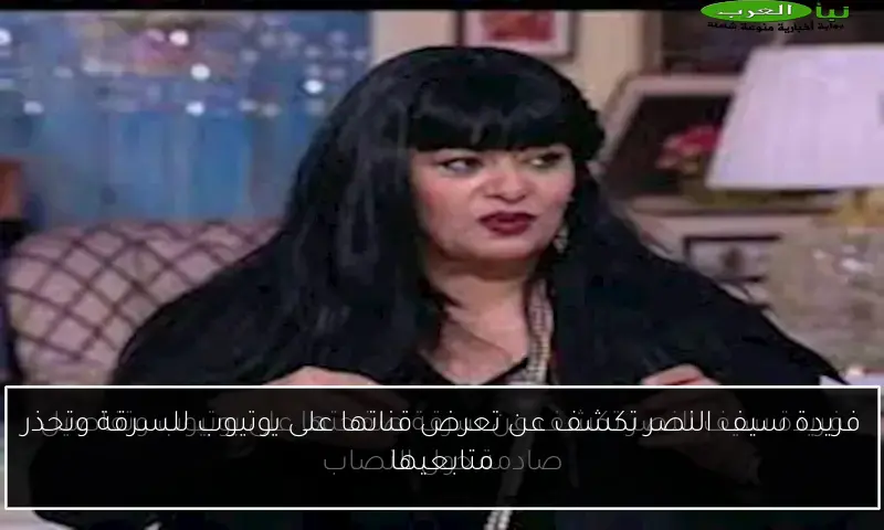 فريدة سيف النصر تكشف عن تعرض قناتها على يوتيوب للسرقة وتحذر متابعيها