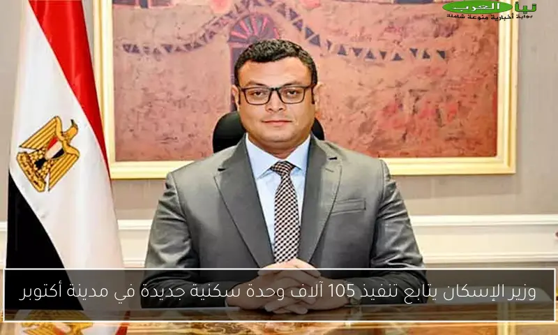 وزير الإسكان يتابع تنفيذ 105 آلاف وحدة سكنية جديدة في مدينة أكتوبر