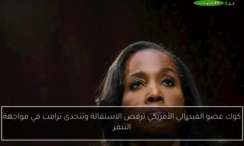 كوك عضو الفيدرالي الأمريكي ترفض الاستقالة وتتحدى ترامب في مواجهة التنمر