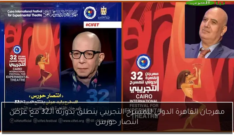 مهرجان القاهرة الدولي للمسرح التجريبي ينطلق بدورته الـ32 مع عرض انتصار حورس