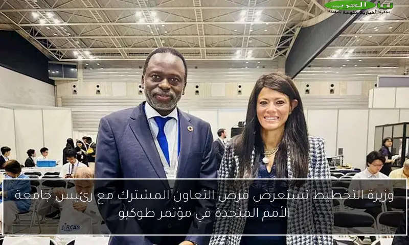 وزيرة التخطيط تستعرض فرص التعاون المشترك مع رئيس جامعة الأمم المتحدة في مؤتمر طوكيو