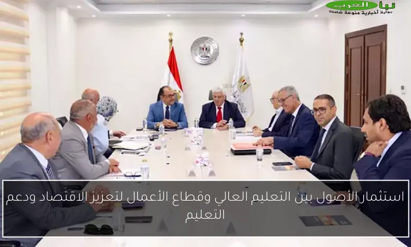 استثمار الأصول بين التعليم العالي وقطاع الأعمال لتعزيز الاقتصاد ودعم التعليم
