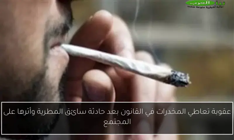 عقوبة تعاطي المخدرات في القانون بعد حادثة سائق المطرية وأثرها على المجتمع