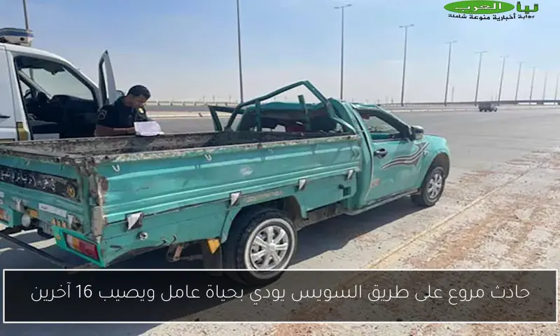 حادث مروع على طريق السويس يودي بحياة عامل ويصيب 16 آخرين