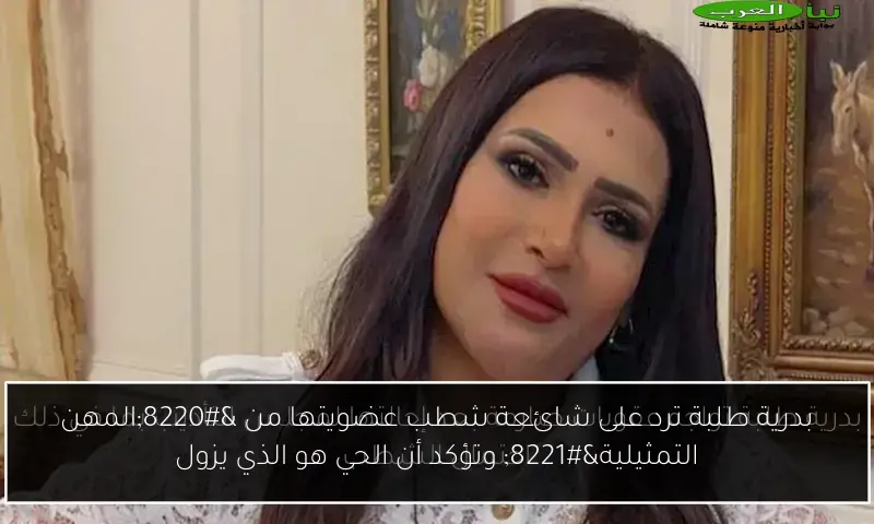 بدرية طلبة ترد على شائعة شطب عضويتها من “المهن التمثيلية” وتؤكد أن الحي هو الذي يزول