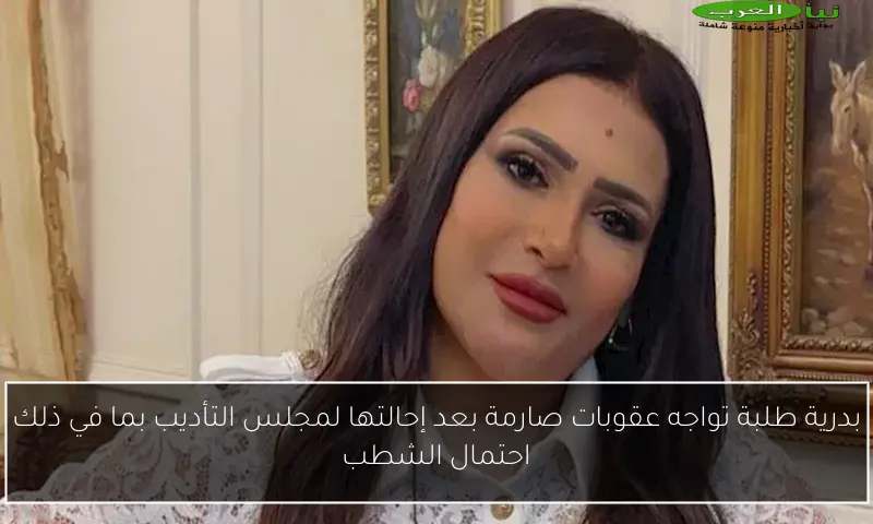 بدرية طلبة تواجه عقوبات صارمة بعد إحالتها لمجلس التأديب بما في ذلك احتمال الشطب