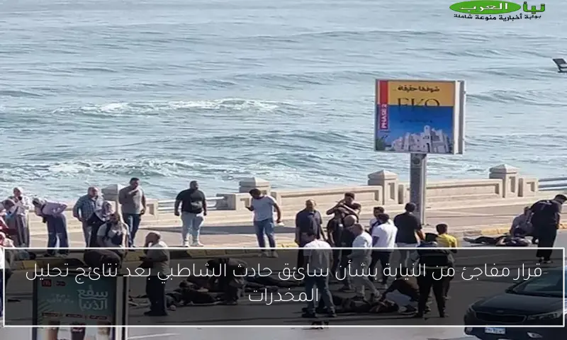 قرار مفاجئ من النيابة بشأن سائق حادث الشاطبي بعد نتائج تحليل المخدرات