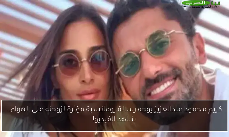 كريم محمود عبدالعزيز يوجه رسالة رومانسية مؤثرة لزوجته على الهواء.. شاهد الفيديو!