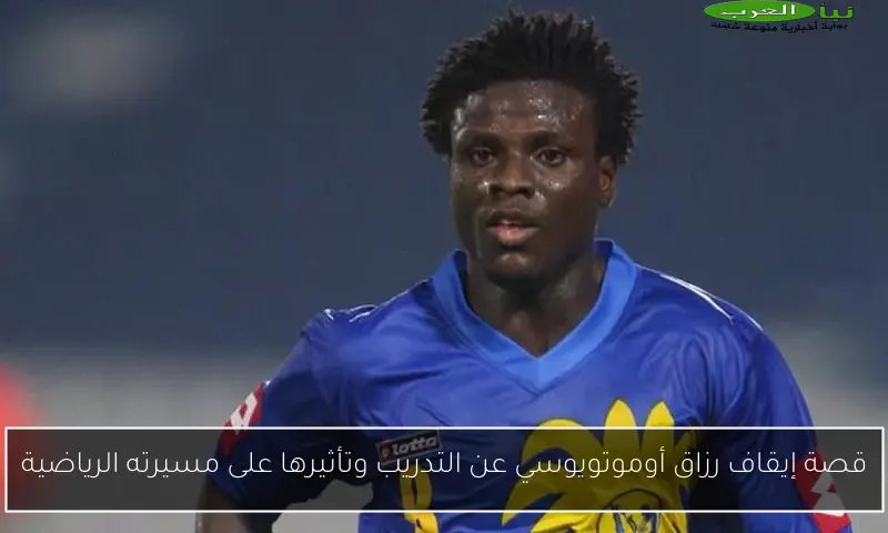 قصة إيقاف رزاق أوموتويوسي عن التدريب وتأثيرها على مسيرته الرياضية