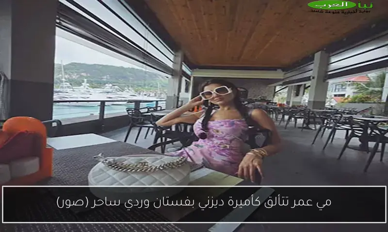 مي عمر تتألق كأميرة ديزني بفستان وردي ساحر (صور)