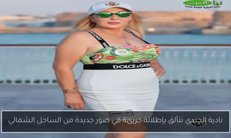 نادية الجندي تتألق بإطلالة جريئة في صور جديدة من الساحل الشمالي