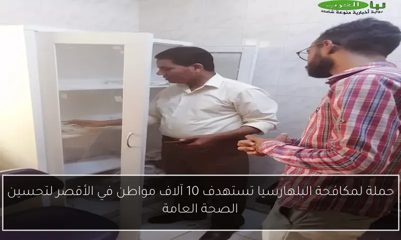 حملة لمكافحة البلهارسيا تستهدف 10 آلاف مواطن في الأقصر لتحسين الصحة العامة
