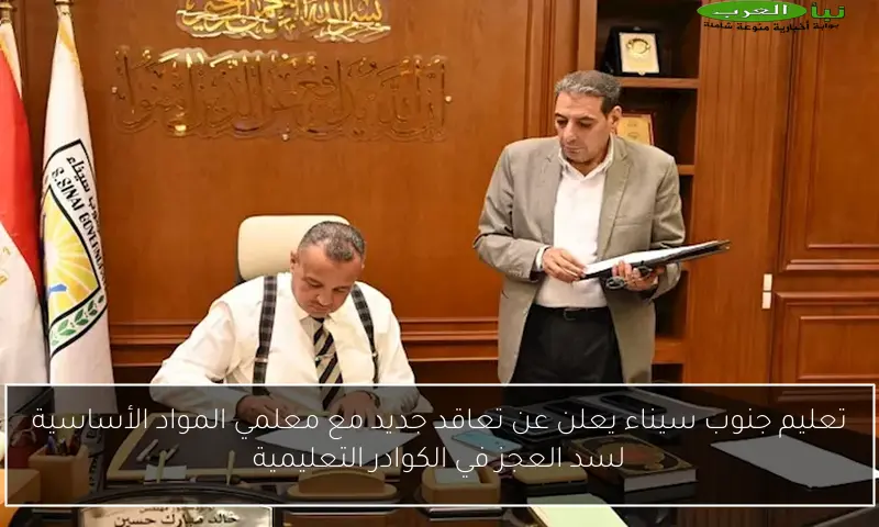 تعليم جنوب سيناء يعلن عن تعاقد جديد مع معلمي المواد الأساسية لسد العجز في الكوادر التعليمية