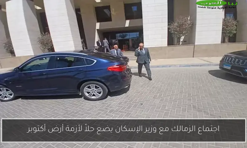 اجتماع الزمالك مع وزير الإسكان يضع حلاً لأزمة أرض أكتوبر