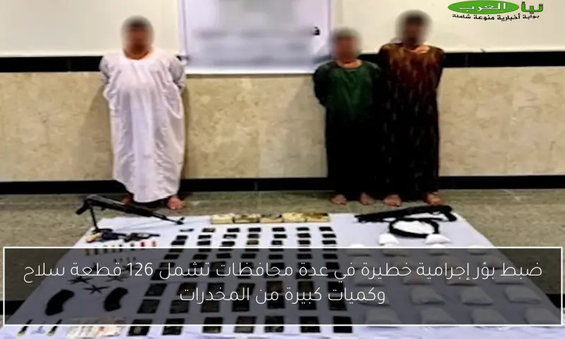 ضبط بؤر إجرامية خطيرة في عدة محافظات تشمل 126 قطعة سلاح وكميات كبيرة من المخدرات