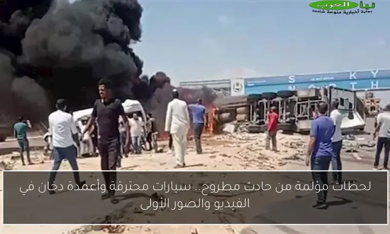 لحظات مؤلمة من حادث مطروح.. سيارات محترقة وأعمدة دخان في الفيديو والصور الأولى