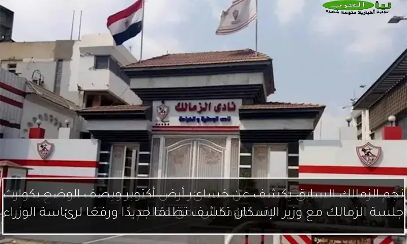 جلسة الزمالك مع وزير الإسكان تكشف تظلمًا جديدًا ورفعًا لرئاسة الوزراء