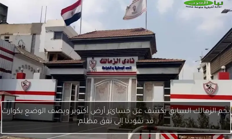 نجم الزمالك السابق يكشف عن خسائر أرض أكتوبر ويصف الوضع بكوارث قد تقودنا إلى نفق مظلم