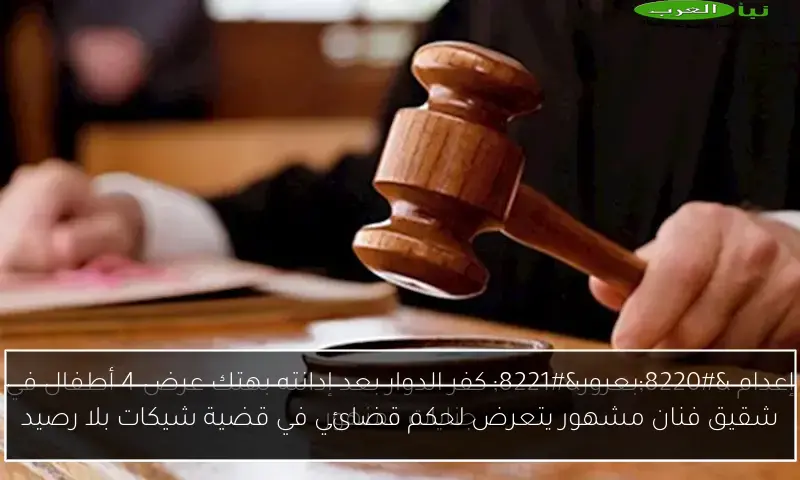 شقيق فنان مشهور يتعرض لحكم قضائي في قضية شيكات بلا رصيد