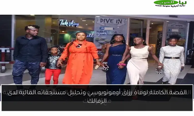 القصة الكاملة لوفاة رزاق أوموتويوسي وتحليل مستحقاته المالية لدى الزمالك