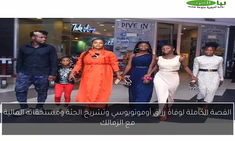 القصة الكاملة لوفاة رزاق أوموتويوسي وتشريح الجثة ومستحقاته المالية مع الزمالك