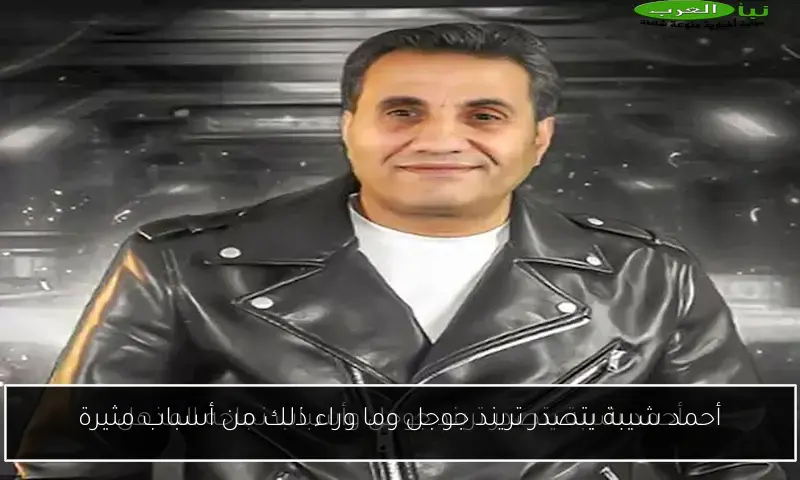 أحمد شيبة يتصدر تريند جوجل وما وراء ذلك من أسباب مثيرة