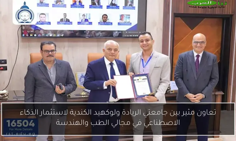 تعاون مثير بين جامعتي الريادة ولوكهيد الكندية لاستثمار الذكاء الاصطناعي في مجالي الطب والهندسة