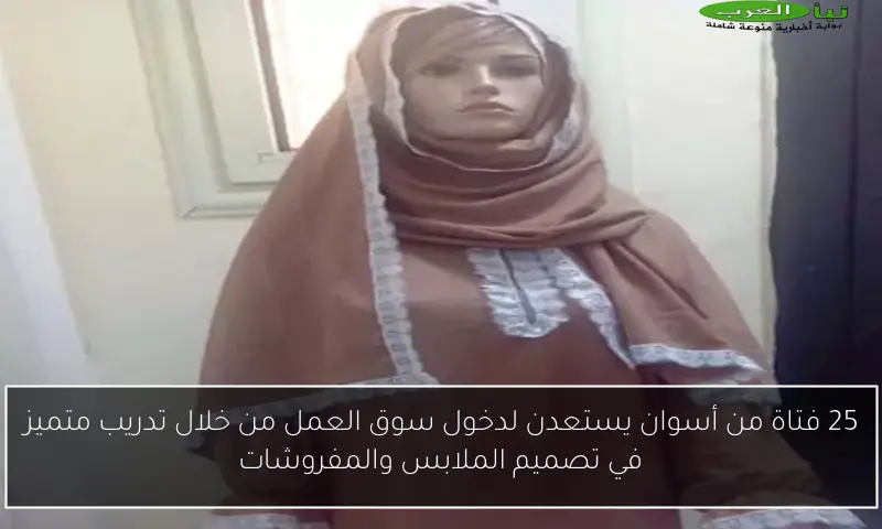 25 فتاة من أسوان يستعدن لدخول سوق العمل من خلال تدريب متميز في تصميم الملابس والمفروشات