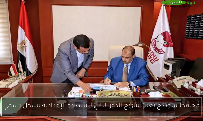 محافظ سوهاج يعلن نتائج الدور الثاني للشهادة الإعدادية بشكل رسمي