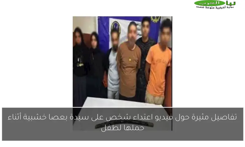 تفاصيل مثيرة حول فيديو اعتداء شخص على سيدة بعصا خشبية أثناء حملها لطفل