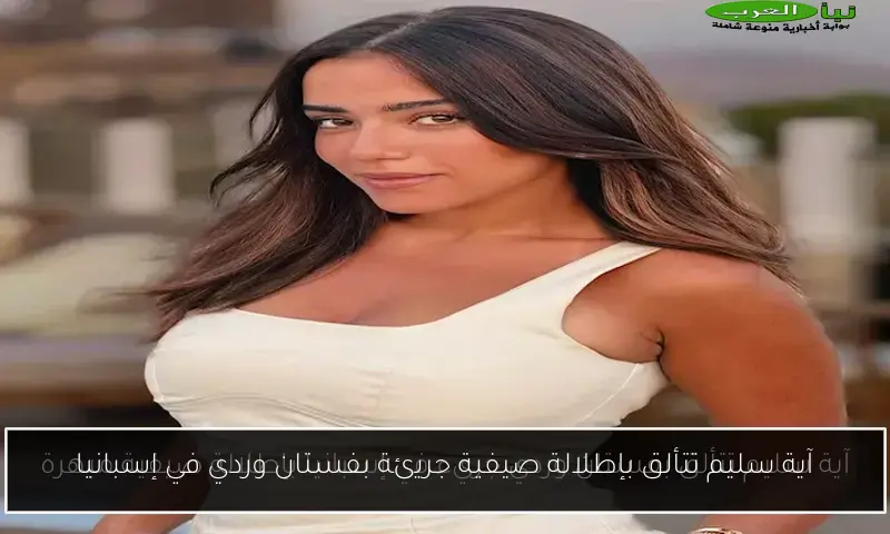 آية سليم تتألق بإطلالة صيفية جريئة بفستان وردي في إسبانيا