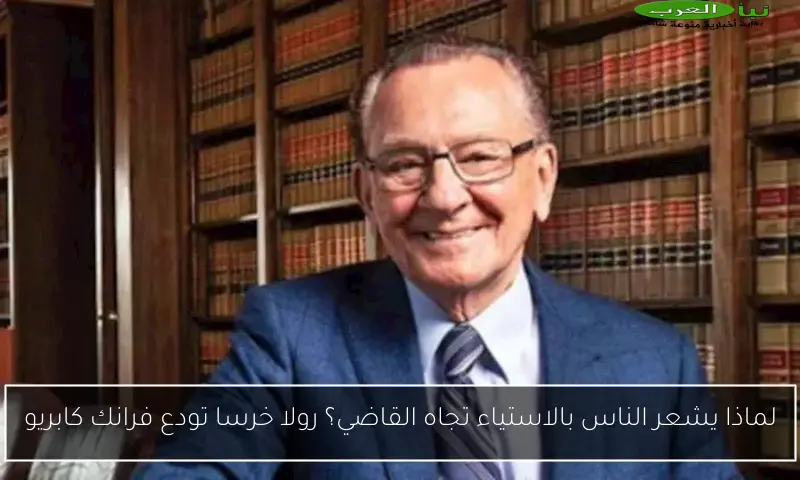 لماذا يشعر الناس بالاستياء تجاه القاضي؟ رولا خرسا تودع فرانك كابريو