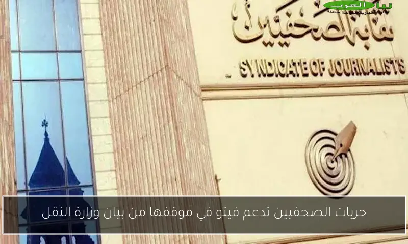 حريات الصحفيين تدعم فيتو في موقفها من بيان وزارة النقل