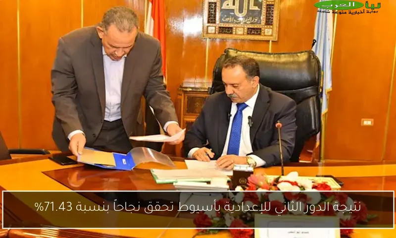 نتيجة الدور الثاني للإعدادية بأسيوط تحقق نجاحاً بنسبة 71.43%